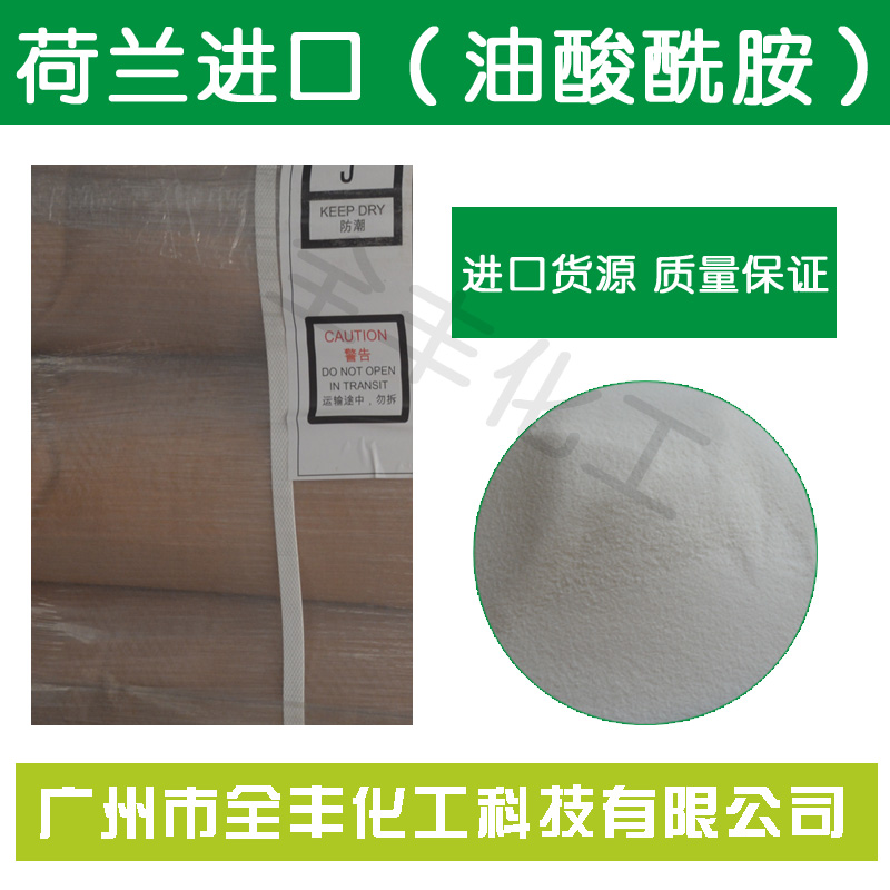 全国包邮开口剂荷兰进口油酸酰胺保质供应